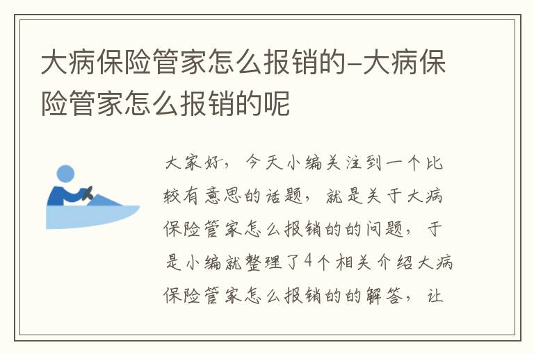 大病保险管家怎么报销的-大病保险管家怎么报销的呢