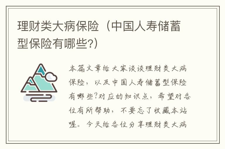 理财类大病保险（中国人寿储蓄型保险有哪些?）