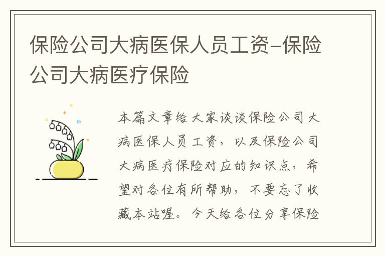 保险公司大病医保人员工资-保险公司大病医疗保险