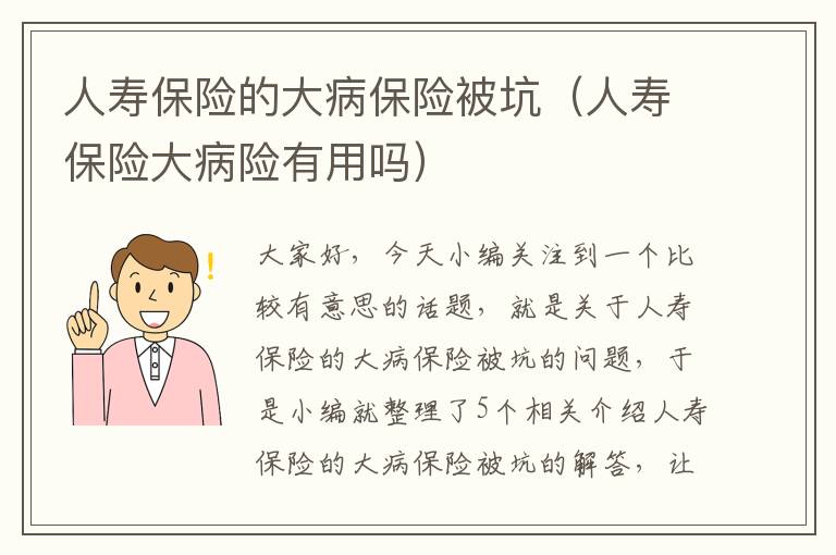 人寿保险的大病保险被坑（人寿保险大病险有用吗）