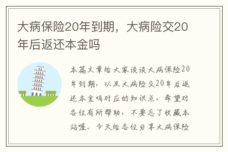 大病保险20年到期，大病险交20年后返还本金吗