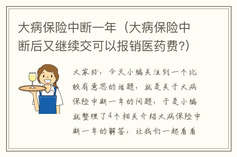 大病保险中断一年（大病保险中断后又继续交可以报销医药费?）