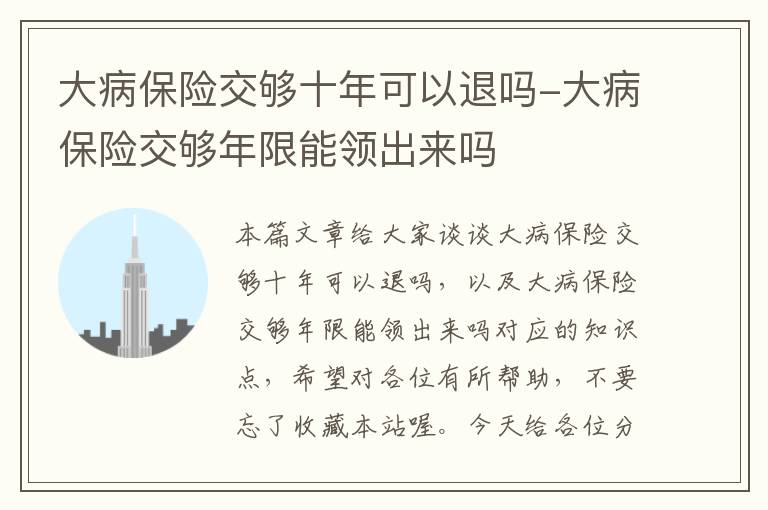 大病保险交够十年可以退吗-大病保险交够年限能领出来吗