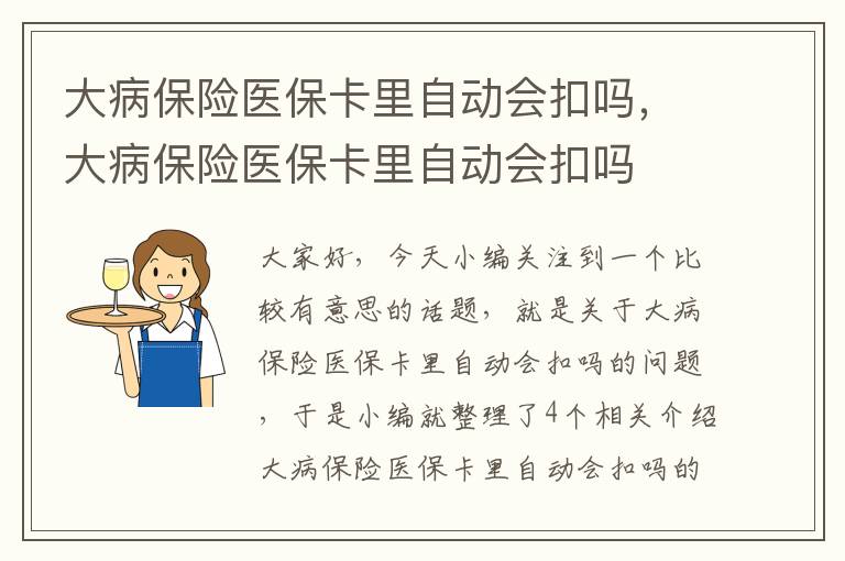 大病保险医保卡里自动会扣吗，大病保险医保卡里自动会扣吗