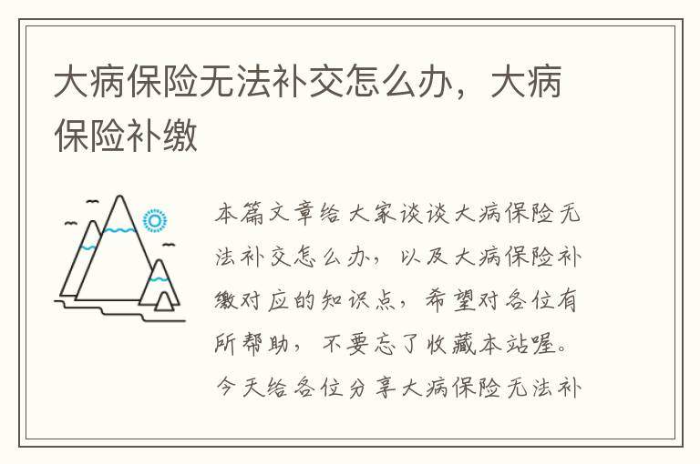 大病保险无法补交怎么办，大病保险补缴