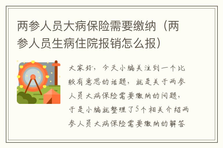 两参人员大病保险需要缴纳（两参人员生病住院报销怎么报）