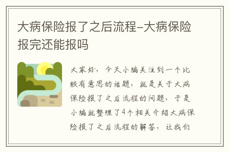 大病保险报了之后流程-大病保险报完还能报吗