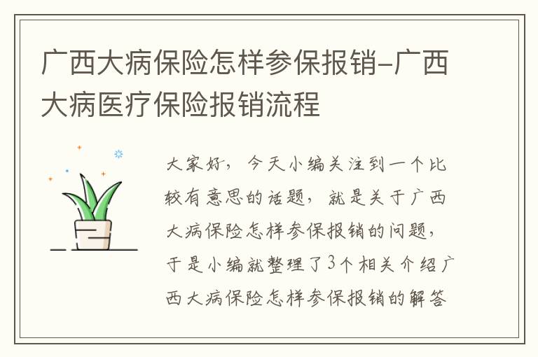 广西大病保险怎样参保报销-广西大病医疗保险报销流程