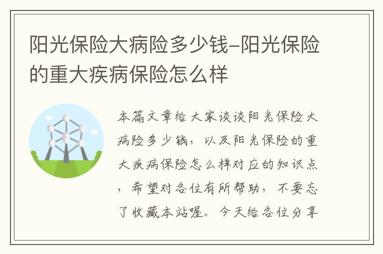 阳光保险大病险多少钱-阳光保险的重大疾病保险怎么样