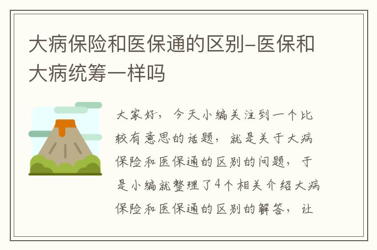 大病保险和医保通的区别-医保和大病统筹一样吗