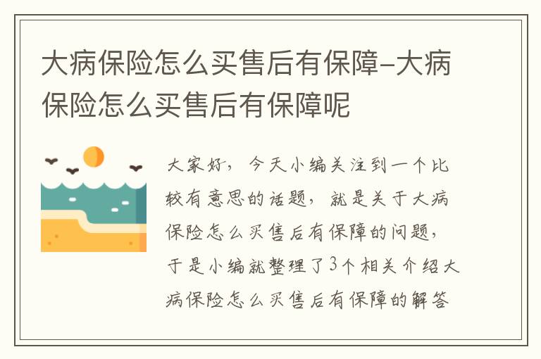 大病保险怎么买售后有保障-大病保险怎么买售后有保障呢