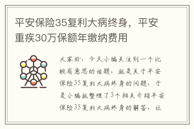 平安保险35复利大病终身，平安重疾30万保额年缴纳费用