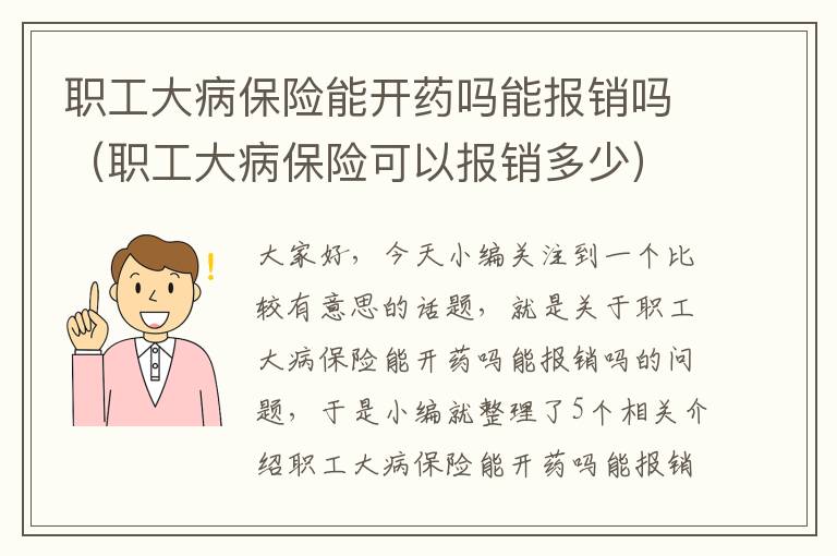 职工大病保险能开药吗能报销吗（职工大病保险可以报销多少）