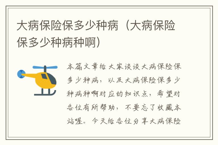 大病保险保多少种病（大病保险保多少种病种啊）