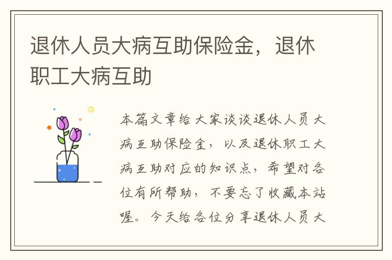 退休人员大病互助保险金，退休职工大病互助