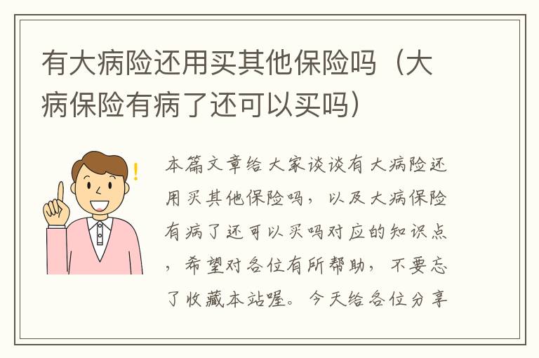 有大病险还用买其他保险吗（大病保险有病了还可以买吗）