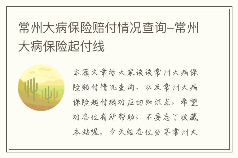 常州大病保险赔付情况查询-常州大病保险起付线