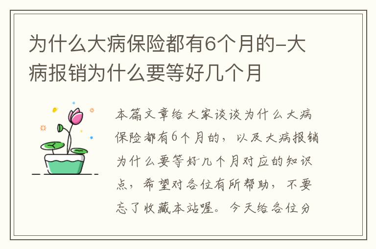 为什么大病保险都有6个月的-大病报销为什么要等好几个月