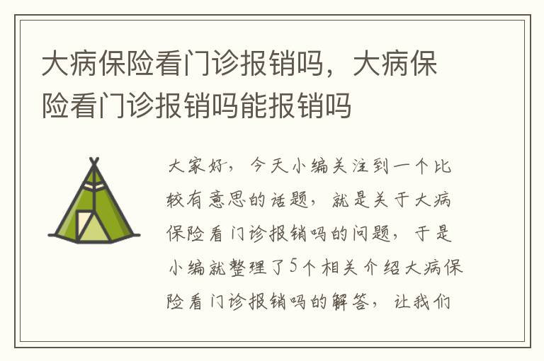 大病保险看门诊报销吗，大病保险看门诊报销吗能报销吗