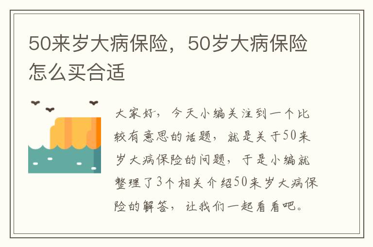 50来岁大病保险，50岁大病保险怎么买合适