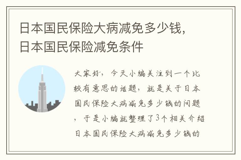 日本国民保险大病减免多少钱，日本国民保险减免条件