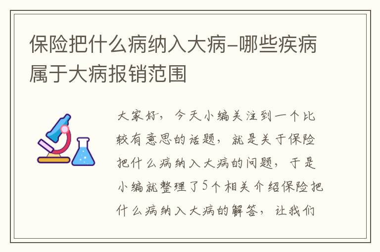 保险把什么病纳入大病-哪些疾病属于大病报销范围