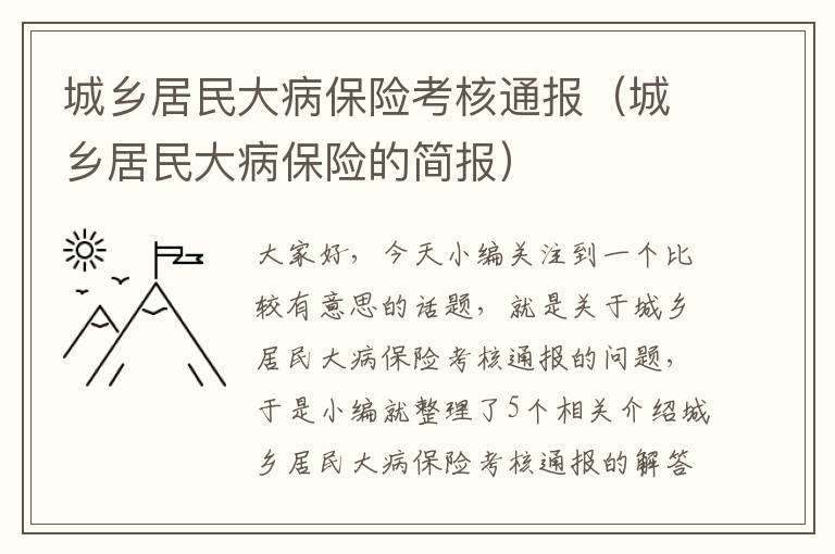 城乡居民大病保险考核通报（城乡居民大病保险的简报）