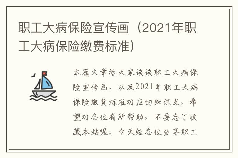 职工大病保险宣传画（2021年职工大病保险缴费标准）