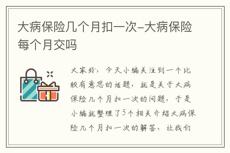 大病保险几个月扣一次-大病保险每个月交吗