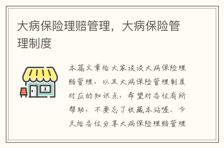 大病保险理赔管理，大病保险管理制度