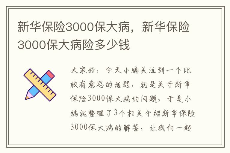 新华保险3000保大病，新华保险3000保大病险多少钱