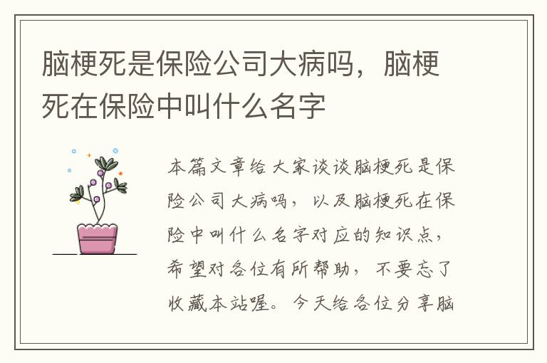 脑梗死是保险公司大病吗，脑梗死在保险中叫什么名字