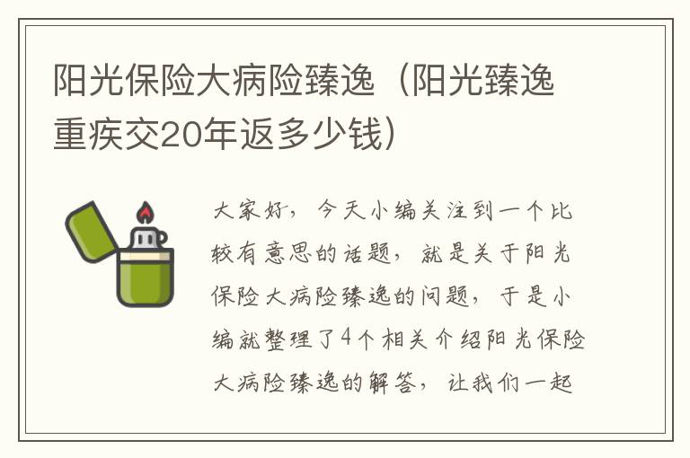 阳光保险大病险臻逸（阳光臻逸重疾交20年返多少钱）