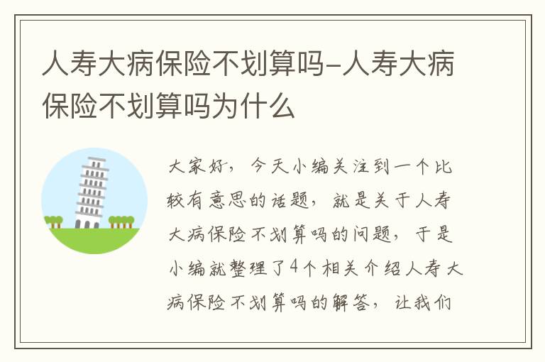 人寿大病保险不划算吗-人寿大病保险不划算吗为什么