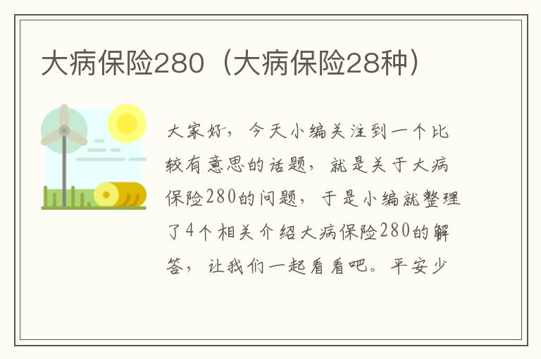 大病保险280（大病保险28种）