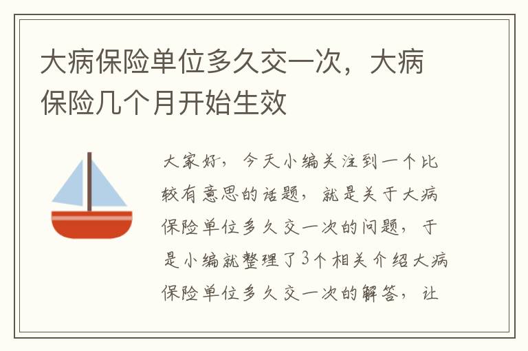 大病保险单位多久交一次，大病保险几个月开始生效