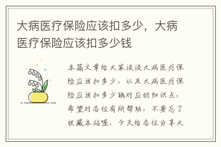 大病医疗保险应该扣多少，大病医疗保险应该扣多少钱