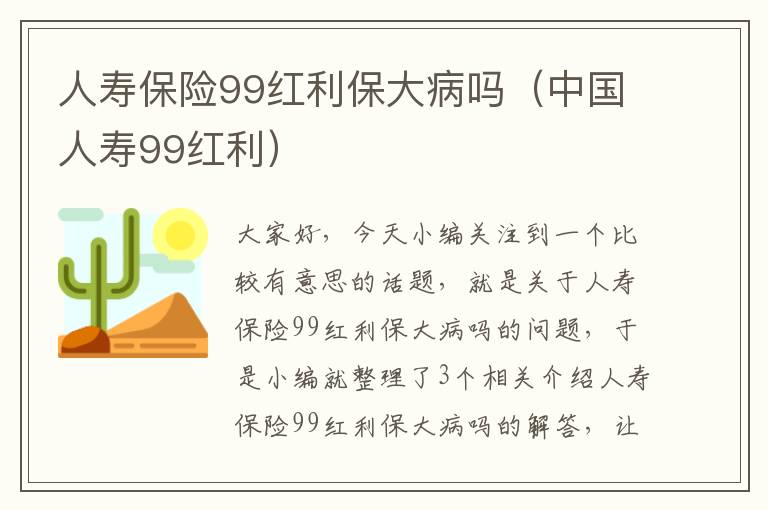 人寿保险99红利保大病吗（中国人寿99红利）