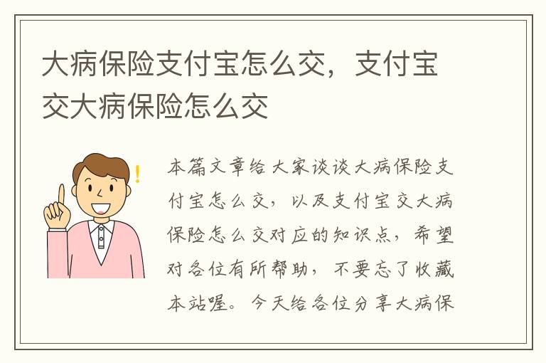 大病保险支付宝怎么交，支付宝交大病保险怎么交