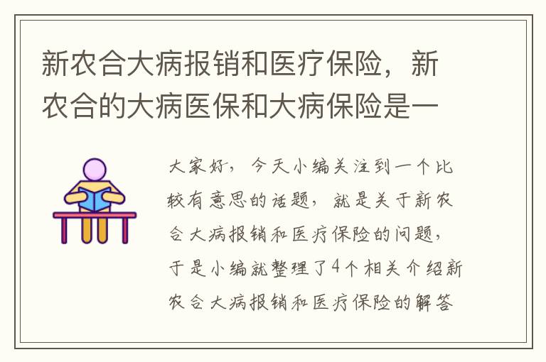 新农合大病报销和医疗保险，新农合的大病医保和大病保险是一样的吗