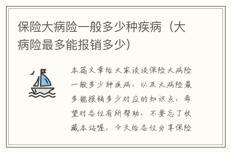 保险大病险一般多少种疾病（大病险最多能报销多少）