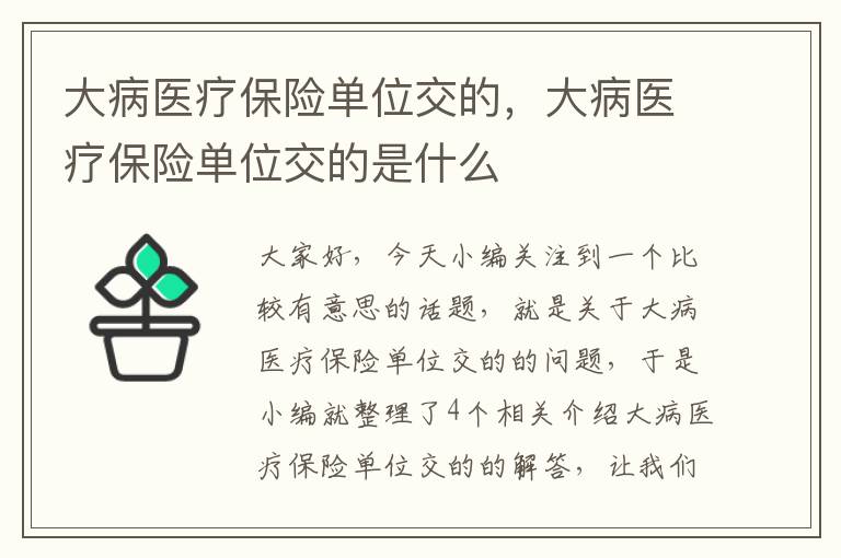 大病医疗保险单位交的，大病医疗保险单位交的是什么