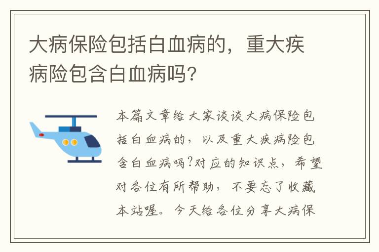 大病保险包括白血病的，重大疾病险包含白血病吗?