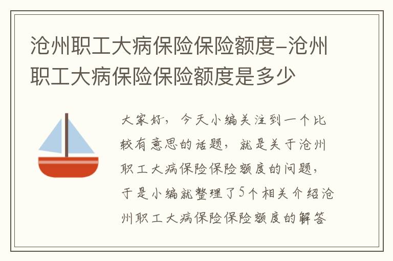 沧州职工大病保险保险额度-沧州职工大病保险保险额度是多少