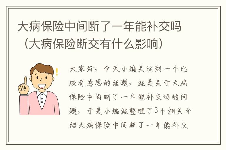 大病保险中间断了一年能补交吗（大病保险断交有什么影响）