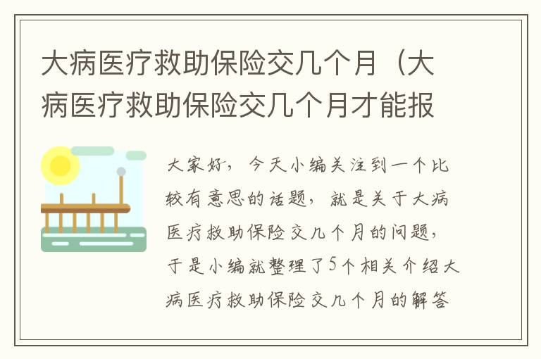 大病医疗救助保险交几个月（大病医疗救助保险交几个月才能报销）