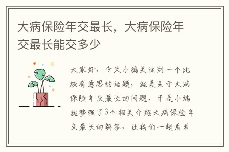 大病保险年交最长，大病保险年交最长能交多少