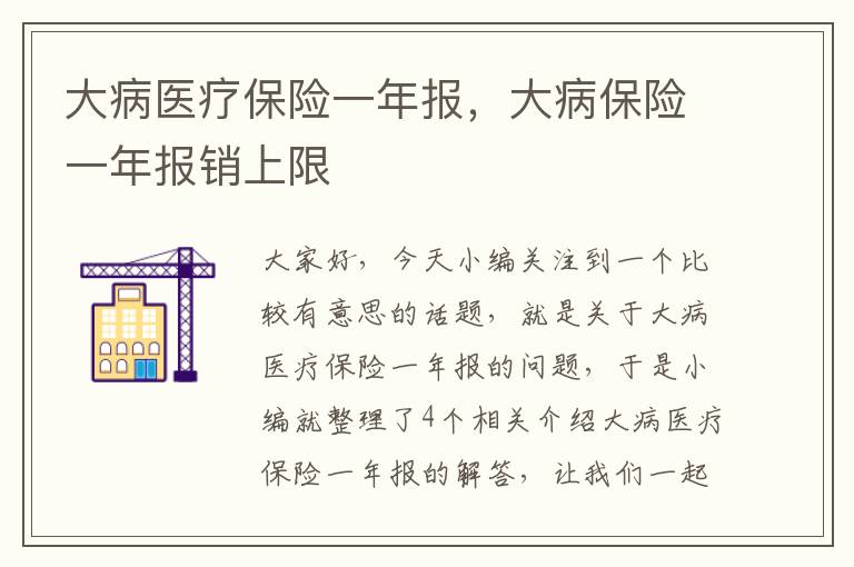 大病医疗保险一年报，大病保险一年报销上限