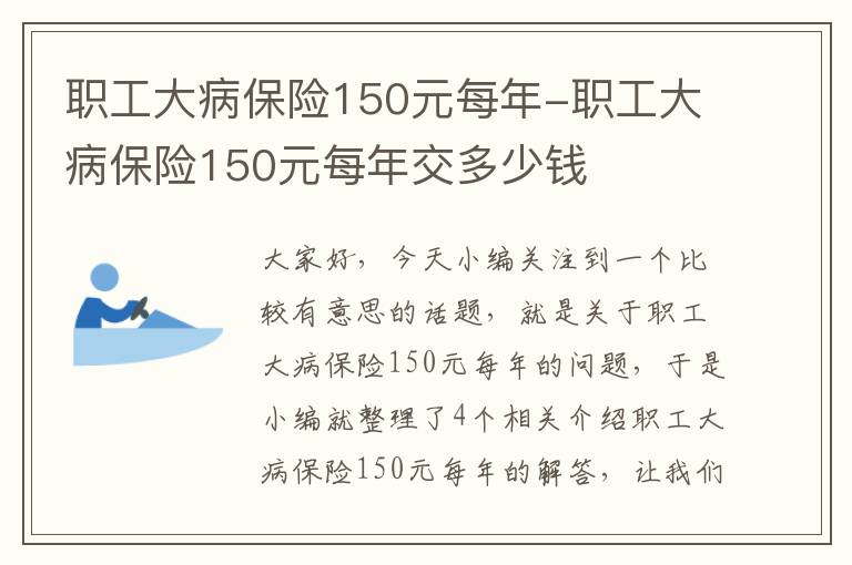 职工大病保险150元每年-职工大病保险150元每年交多少钱