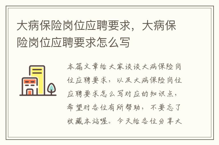 大病保险岗位应聘要求，大病保险岗位应聘要求怎么写